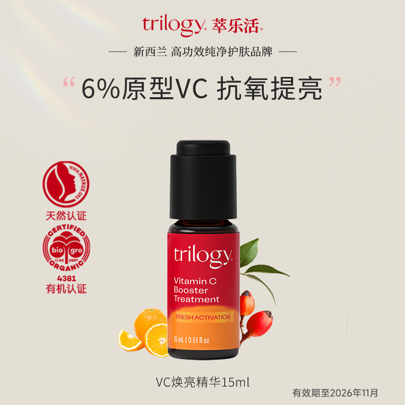 Trilogy萃乐活6%原型vc焕亮精华