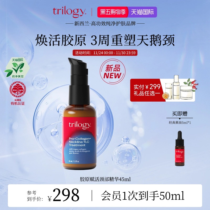 [新西兰进口]Trilogy萃乐活胶原赋活颈部精华45ML紧致滋润保湿