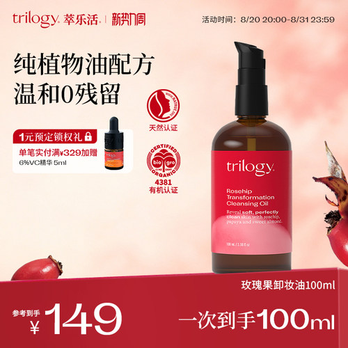trilogy萃乐活玫瑰果卸妆油100ml