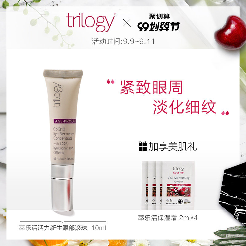 trilogy 萃乐活活力新生眼部滚珠10ml 紧致眼周淡化细纹抗老精华