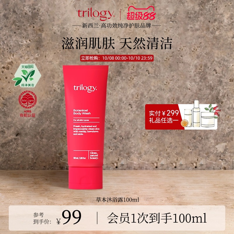 trilogy萃乐活草本沐浴露100ml