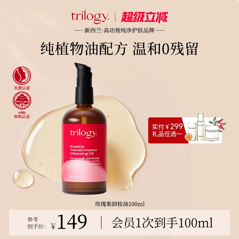trilogy萃乐活玫瑰果卸妆油100ml