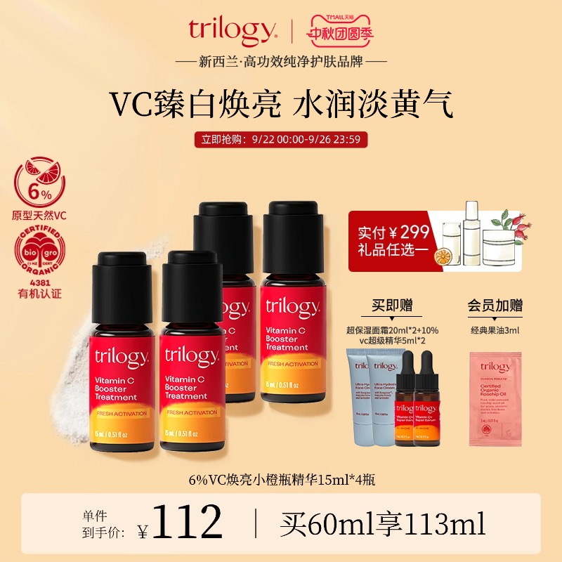 trilogy萃乐活VC精华抗氧提亮