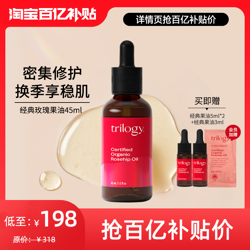 trilogy萃乐活爆款玫瑰果油修护