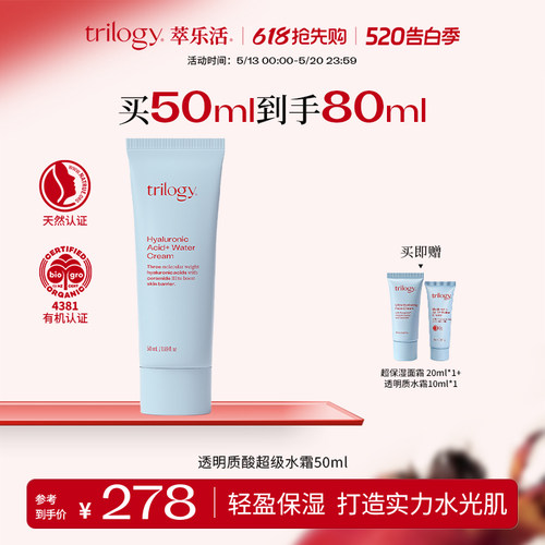 trilogy萃乐活透明质酸水霜50ml