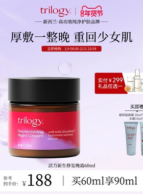 【春节不打烊】trilogy萃乐活力新生修复晚霜60ml 岁月无痕紧致女