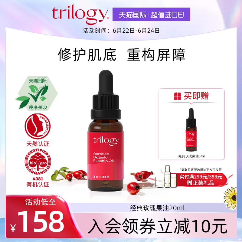 trilogy 萃乐活经典玫瑰精华果油20ml 维稳修护保湿滋养