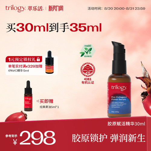 【立即抢购】trilogy萃乐活胶原赋活精华紧致焕亮保湿滋养面部