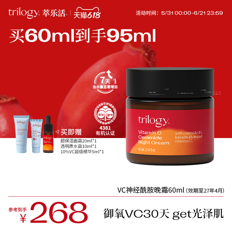 Trilogy萃乐活VC神经酰胺晚霜保湿紧致淡纹【效期至27年4月】