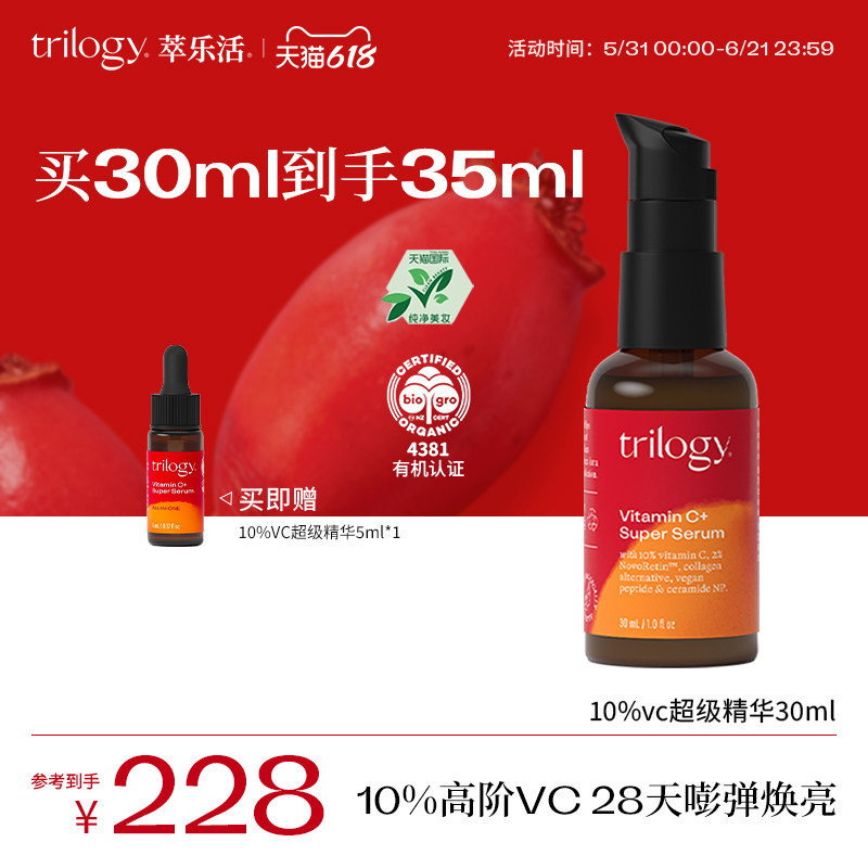 trilogy萃乐活10%VC超级精华30ml保湿抗氧亮肤维C