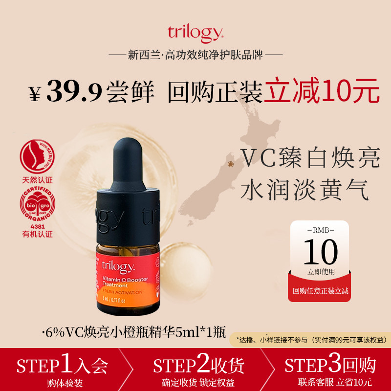 【U先】trilogy 萃乐活VC维C焕亮小橙瓶精华液5ml提亮舒缓新西兰