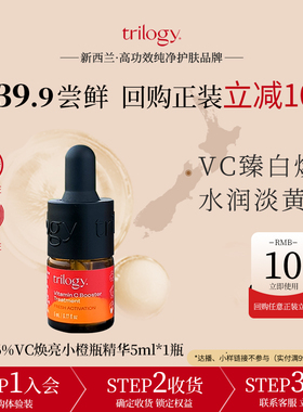 【U先】trilogy 萃乐活VC维C焕亮小橙瓶精华液5ml提亮舒缓新西兰