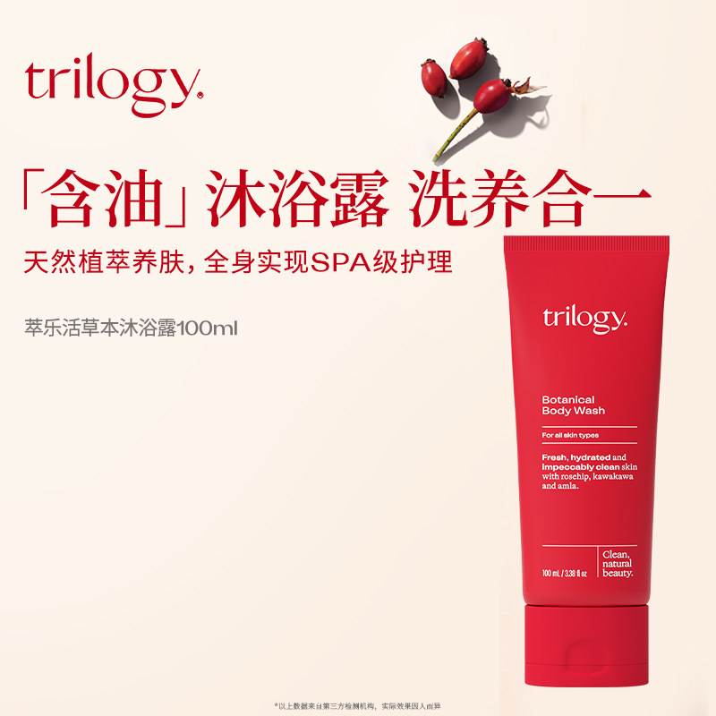 山姆同款 | trilogy萃乐活玫瑰果油沐浴露100ml水润深层清洁柔嫩