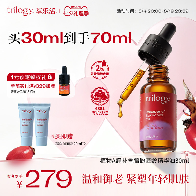 【提亮淡纹】trilogy萃乐活植物A醇补骨脂酚精华油30ml抗皱紧致