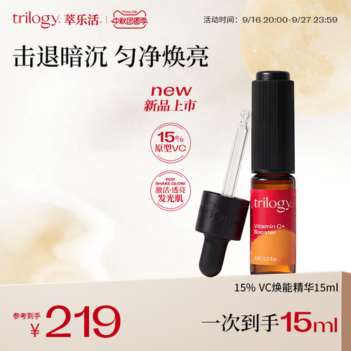 trilogy萃乐活15%VC维C焕能精华