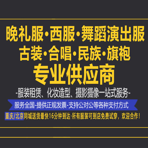 《全国出租》晚礼服/西服/少数民族服装/合唱服/演出服-定金押金
