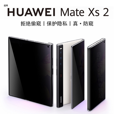 适用原装于华为matexs2膜高端MateXs2折叠屏防偷窥软钢化膜xs2新