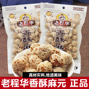 四川老程华香酥麻元140g糯米芝麻球糕点心麻圆麻园特产零食小吃
