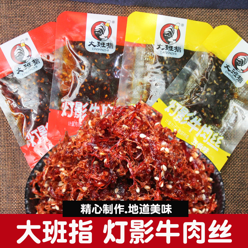 大班指灯影牛肉丝250g散称独立小包装牛肉干休闲零食四川达州特产
