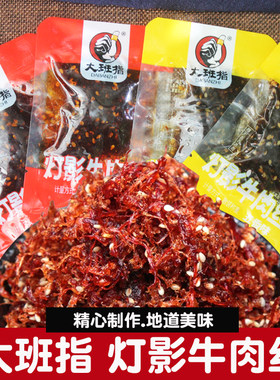 大班指灯影牛肉丝散称独立小包装