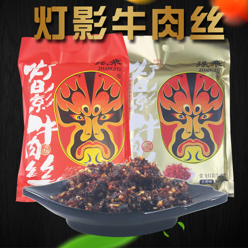 张飞灯影牛肉丝238g小包装香辣五香味牛肉干熟食四川特产零食小吃