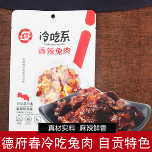 德府春自贡冷吃兔香辣兔丁兔子肉干即食熟食卤味零食小吃四川特产