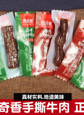 四川西昌思奇香风干手撕牛肉干