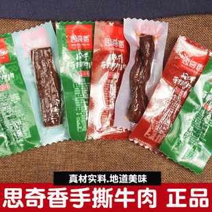 四川西昌特产思奇香风干手撕牛肉干散称麻辣牛肉条五香下酒菜零食