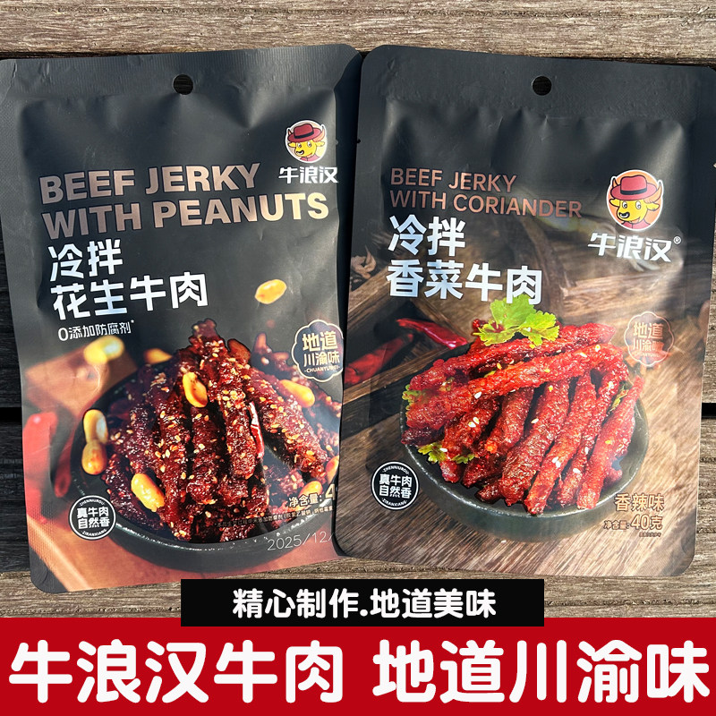 牛浪汉冷拌花生牛肉香辣味香菜牛肉干冷吃麻辣牛肉条休闲零食小吃