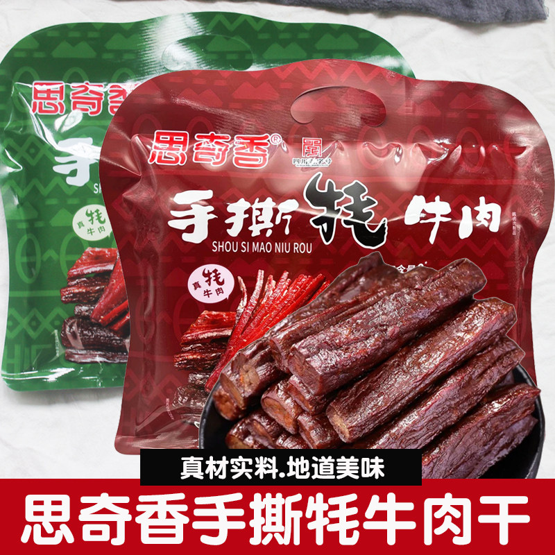 思奇香手撕牦牛肉120g原味香辣味牛肉干下酒菜四川大凉山特产零食