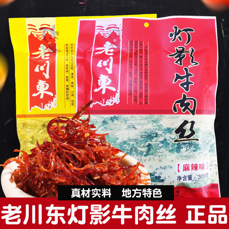 老川东灯影牛肉丝300g五香麻辣味牛肉干熟食四川成都特产小吃零食