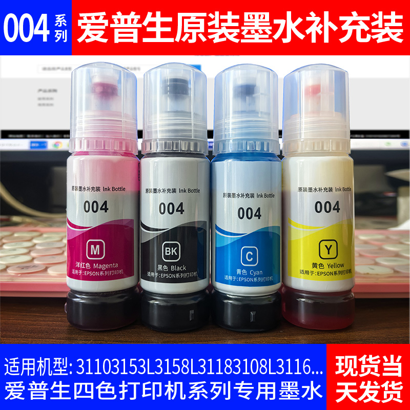 打印机墨水4色通用黑色彩色喷墨四色004 L3106L3108L3115L3116L31