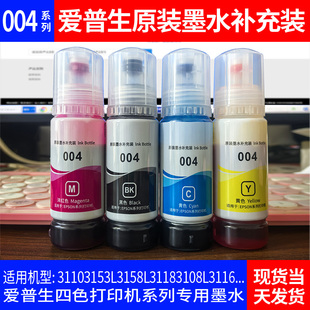 打印机墨水4色通用黑色彩色喷墨四色004 L3106L3108L3115L3116L31