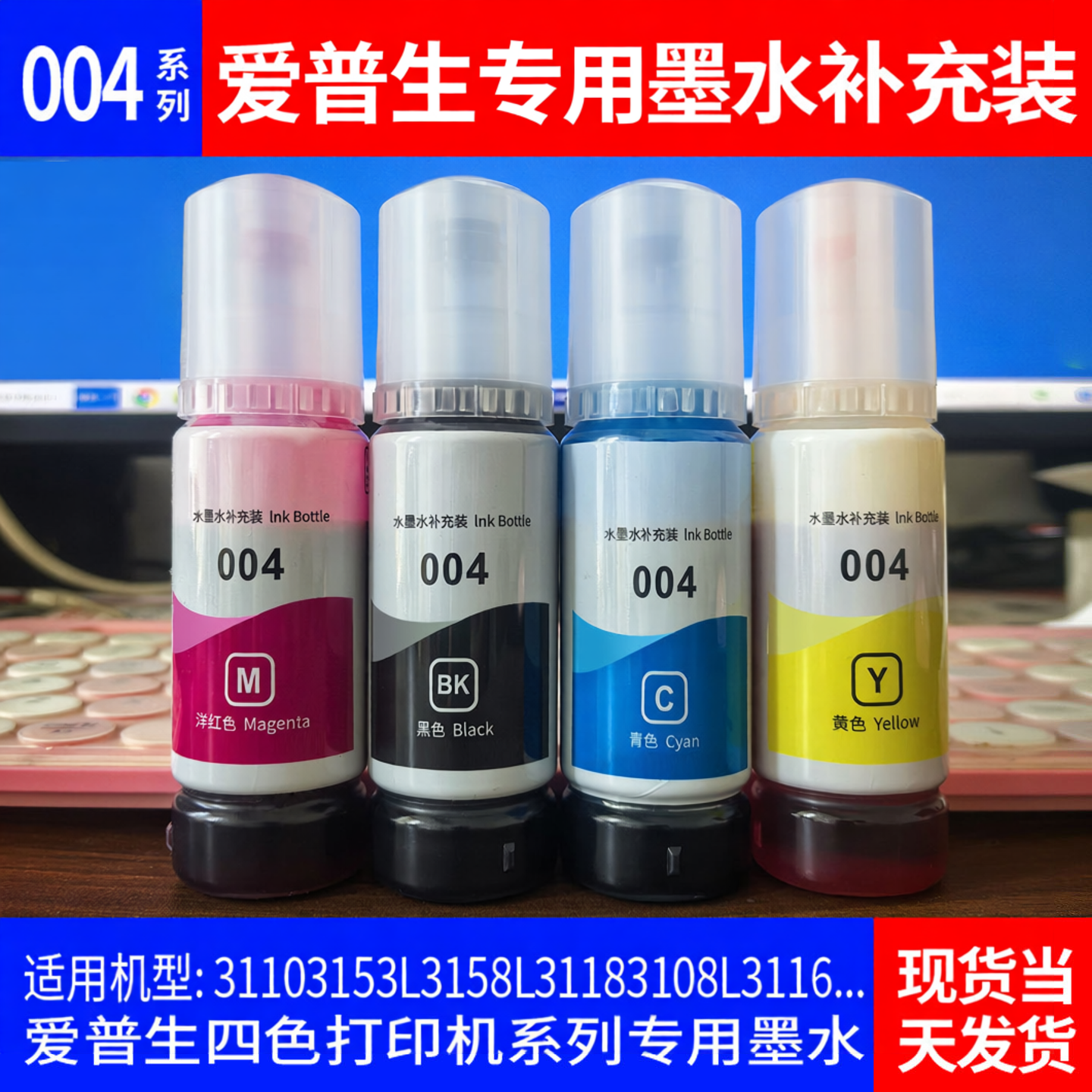 适用爱普生004墨水补充装L3158L3106L3108L311