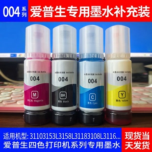 适用爱普生004墨水补充装L3158L3106L3108L3115L3116L3110L3118