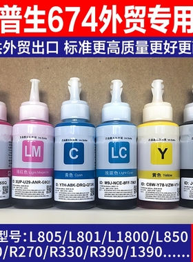 适用爱普生674原装墨水补充装L805 L810 L801 L1800 L850R330R230