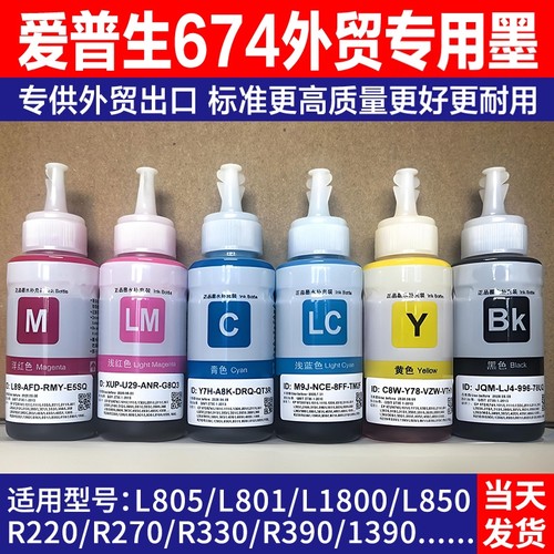 爱普生674墨水L805外贸专用款