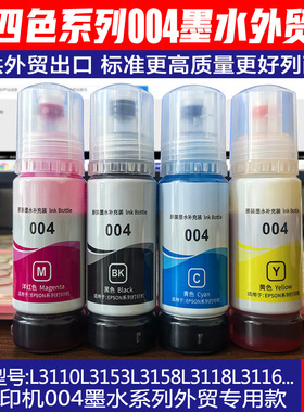 适用打印机墨水4色黑色彩色喷墨四色004 L3106L3108L3115L3116L31
