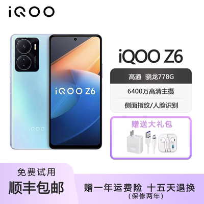 iQOOZ6双模5G大电池智能手机
