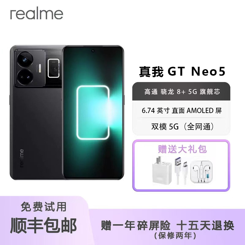Realme真我GTNeo5骁龙8+电竞高帧