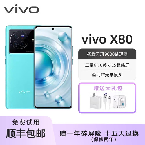 vivox80天玑9000智能手机