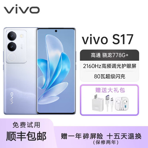 vivo S17 支持NFC 光学防抖4K视频 80W超级快充旗舰5G智能手机