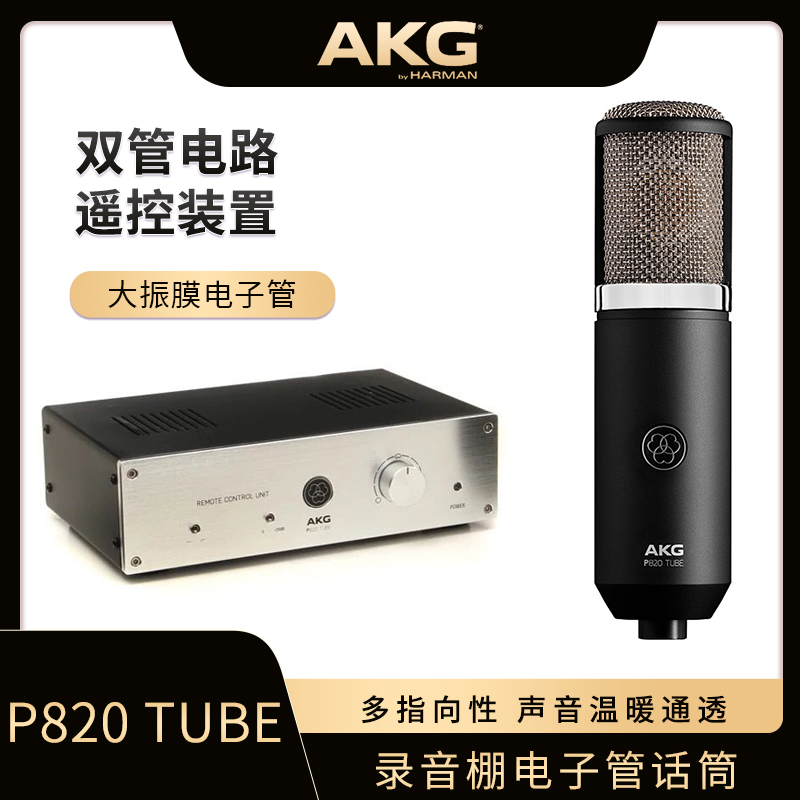 AKG P820 麦克风 专业高端电容话筒 录音棚 配音 直播 正品行货