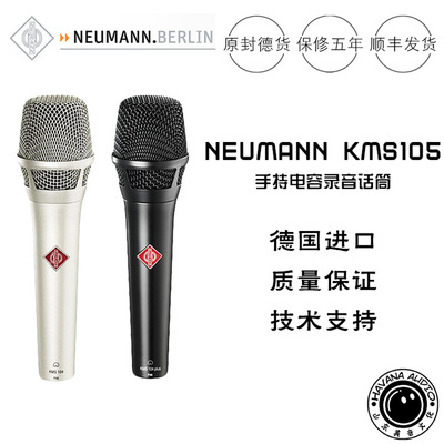 Neumann/诺音曼 KMS105 麦克风  专业高端手持电容话筒 录音 现场