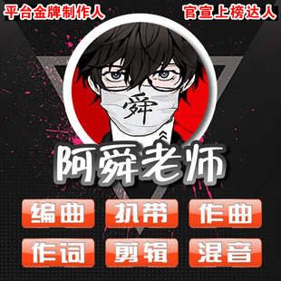 阿舜老师编曲制作 歌曲做伴奏扒带 作曲 作词 混音 修音 代唱
