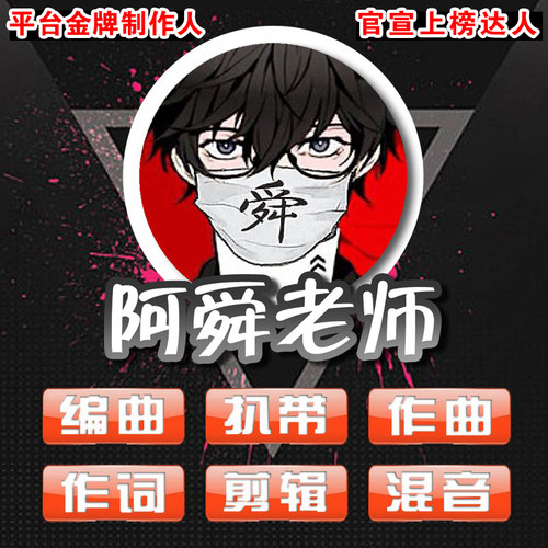 阿舜老师编曲制作 歌曲做伴奏扒带 作曲 作词 混音 修音 代唱