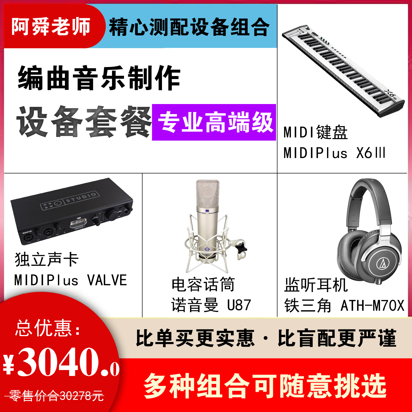 设备套装专业高端级 编曲录音制作全套 阿舜老师精心测配设备组合