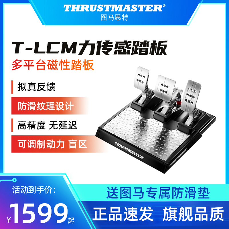 图马思特 T-LCM磁性踏板赛车游戏模拟器脚踏板莱仕达A3踏板A10-封面