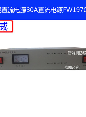 防威电源fw19700型直流电源主机直流电源30A直流电源FW19700电源