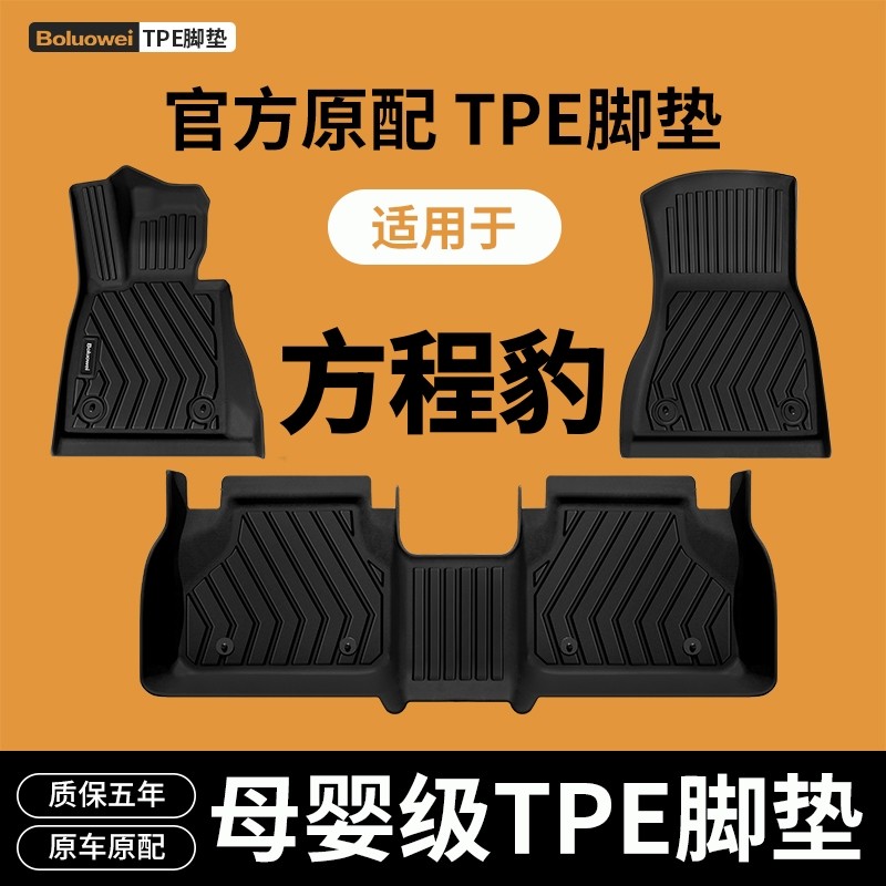 适用于方程豹豹5/豹8/钛3/钛7半包围专车专用地垫子TPE汽车脚垫
